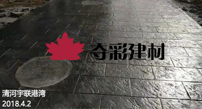 清河宇聯港灣壓模壓花地坪工程案例