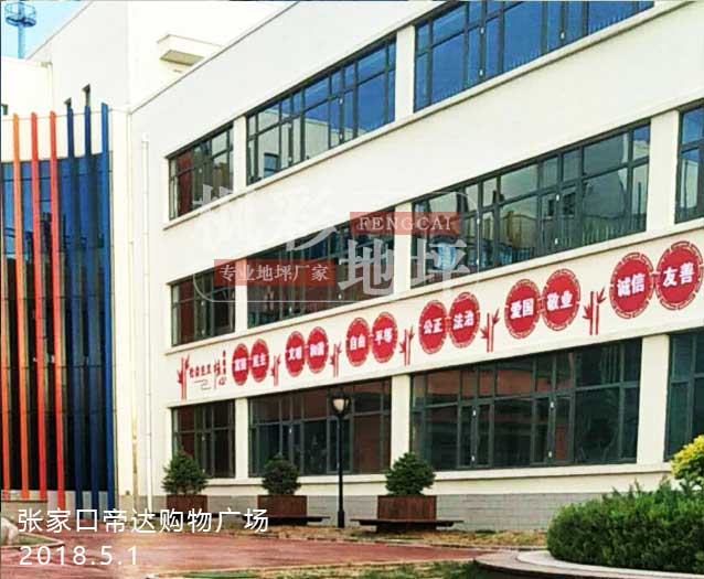 張家口帝達購物廣場